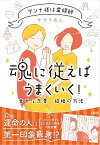 【中古】魂に従えばうまくいく！ ダンナ様は霊媒師／幸せな恋愛・結婚の方法 /大和出版（文京区）/ケプリ夫人（単行本（ソフトカバー））