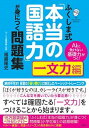 【中古】ふくしま式「本当の国語力」が身につく問題集［一文力編］ AIに負けない基礎力がつく！ /大和出版（文京区）/福嶋隆史（単行本（ソフトカバー））