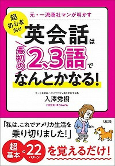 【中古】［超初心者向け］英会話は“最初の2、3語”でなんとか