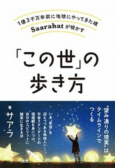 【中古】「この世」の歩き方 1億3千万年前に地球にやってきた