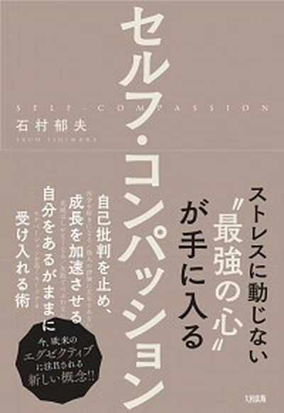 【中古】セルフ・コンパッション ストレスに動じない“最強の心