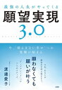 【中古】最強の人生がやってくる願望実現3.0 今、”揺るぎない幸せ”への覚醒が始まる /大和出版(文京区)/渡邊愛子(単行本(ソフトカバー))