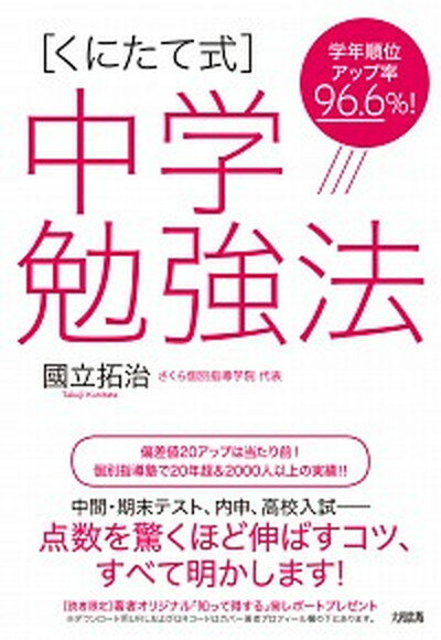 【中古】［くにたて式］中学勉強法 学年順位アップ率96．6％