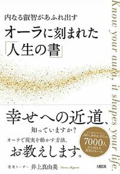 【中古】オーラに刻まれた「人生の書」 内なる叡智があふれ出す