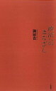 【中古】政治へのまなざし /千倉書房/御厨貴（単行本）