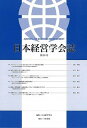 【中古】日本経営学会誌 第39号/千倉書房/日本経営学会(単行本)