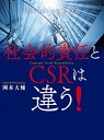 【中古】社会的責任とCSRは違う! /千倉書房/岡本大輔(単行本)