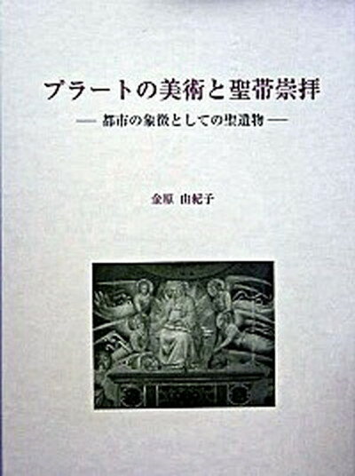 【中古】プラ-トの美術と聖帯崇拝 都市の象徴としての聖遺物 /中央公論美術出版/金原由紀子（単行本）