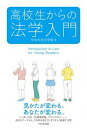 【中古】高校生からの法学入門 /中央大学出版部/中央大学（単行本（ソフトカバー））