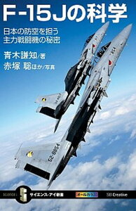 【中古】F-15Jの科学 日本の防空を担う主力戦闘機の秘密 /SBクリエイティブ/青木謙知(新書)