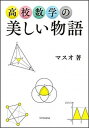 高校数学の美しい物語 /SBクリエイティブ/マスオ（単行本）