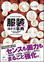【中古】デジタルイラストの「服装」描き方事典 キャラクターを着飾る衣服の秘訣45 /SBクリエイティブ/スタジオ・ハードデラックス(単行本)