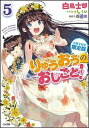 【中古】りゅうおうのおしごと！ 小冊子付き限定版 5 限定版/SBクリエイティブ/白鳥士郎（文庫）