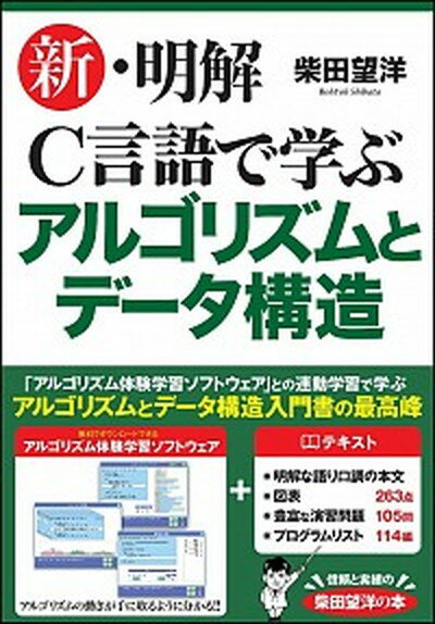 【中古】新・明解C言語で学ぶアルゴリズムとデ-タ構造 /SBクリエイティブ/柴田望洋（単行本）