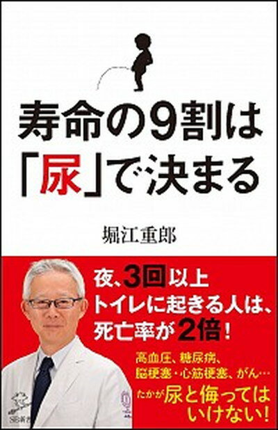 【中古】寿命の9割は「尿」で決まる /SBクリエイティブ/堀江重郎（新書）