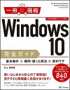 【中古】Windows10完全ガイド基本操作＋疑問 困った解決＋便利ワザ 2018年最新バージョン対応 /SBクリエイティブ/井上香緒里（単行本）