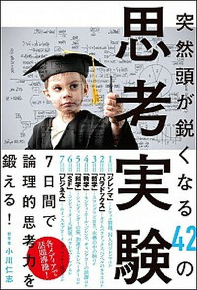 【中古】突然頭が鋭くなる42の思考実験 /SBクリエイティブ/小川仁志（単行本）