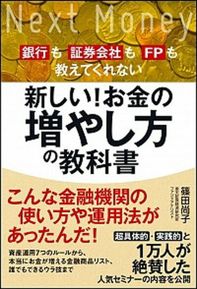 【中古】新しい！お金の増やし方の教科書 銀行も証券会社もFPも教えてくれない /SBクリエイティブ/篠田尚子（単行本）