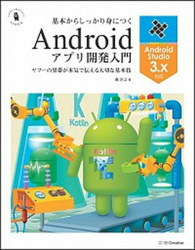 【中古】基本からしっかり身につくAndroidアプリ開発入門 Android　Studio3．x対応／ヤフーの黒 /SBクリエイティブ/森洋之（単行本）