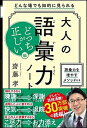 【中古】大人の語彙力ノートどっちが正しい？編 どんな場でも知的に見られる /SBクリエイティブ/齋藤孝（教育学）（単行本）