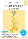 【中古】Illustratorしっかり入門【CC完全対応】 知識ゼロからきちんと学べる！ ［Mac ＆ Win 増補改訂第2版/SBクリエイティブ/高野雅弘（単行本）