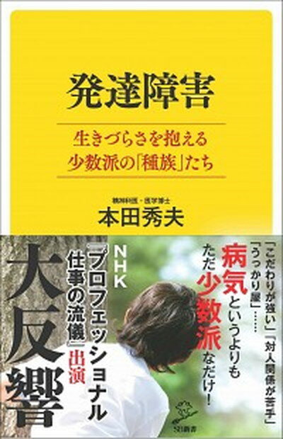 【中古】発達障害 生きづらさを抱える少数派の「種族」たち /SBクリエイティブ/本田秀夫（新書）