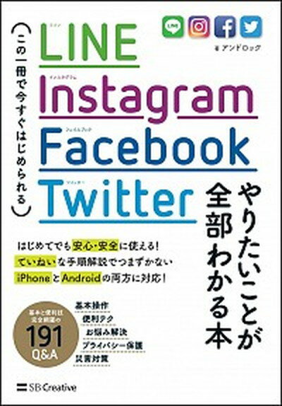 【中古】LINE，Instagram，Facebook，Twitterやりたいことが全部 この一冊で今すぐはじめられる /SBクリエイティブ/アンドロック（単行本）