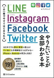 【中古】LINE，Instagram，Facebook，Twitterやりたいことが全部 この一冊で今すぐはじめられる /SBクリエイティブ/アンドロック（単行本）