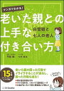 【中古】マンガでわかる!老いた親との上手な付き合い方 /SBクリエイティブ/平松類(単行本)
