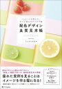 【中古】配色デザイン良質見本帳 イメージで探せて、すぐに使えるアイデア集 /SBクリエイティブ/たじまちはる(単行本)