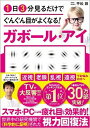 【中古】1日3分見るだけでぐんぐん目がよくなる！ガボール・アイ 世界で唯一科学的に証明された視力回復術 /SBクリエイティブ/平松類（..