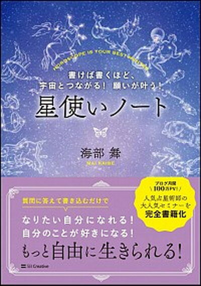 【中古】星使いノート 書けば書くほど、宇宙とつながる！願いが