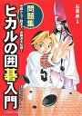 【中古】ヒカルの囲碁入門問題集 初級から三段まで、必勝法を伝授! /集英社インタ-ナショナル/石倉昇(単行本(ソフトカバー))