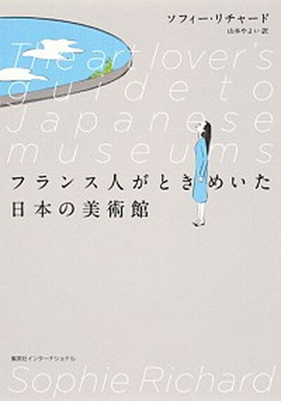 フランス人がときめいた日本の美術館 /集英社インタ-ナショナル/ソフィ-・リチャ-ド（単行本（ソフトカバー））