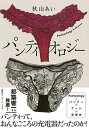 【中古】パンティオロジー /集英社インタ-ナショナル/秋山あい(単行本)