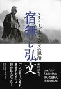 【中古】宿無し弘文 スティーブ ジョブズの禅僧 /集英社インタ-ナショナル/柳田由紀子（単行本）