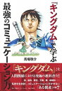 【中古】『キングダム』で学ぶ最強のコミュニケーション力 /集英社インタ-ナショナル/馬場啓介(単行本)