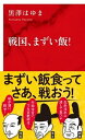 【中古】戦国、まずい飯！ /集英社インタ-ナショナル/黒澤はゆま（新書）