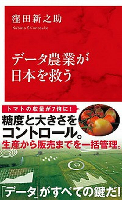 【中古】データ農業が日本を救う /集英社インタ-ナショナル/窪田新之助（新書）