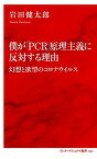 【中古】僕が「PCR」原理主義に反対する理由 幻想と欲望のコロナウイルス /集英社インタ-ナショナル/岩田健太郎（新書）