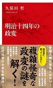 【中古】明治十四年の政変 /集英社インタ-ナショナル/久保田哲（新書）