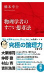 【中古】物理学者のすごい思考法 /集英社インタ-ナショナル/橋本幸士（新書）