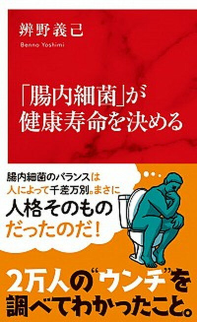 【中古】「腸内細菌」が健康寿命を決める /集英社インタ-ナショナル/辨野義己（新書）