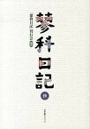 【中古】蓼科日記抄 /「蓼科日記」刊行会/野田高梧（単行本）