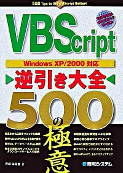 【中古】VBScript逆引き大全500の極意 Windows　XP／2000対応 /秀和システム/井川はるき（単行本）