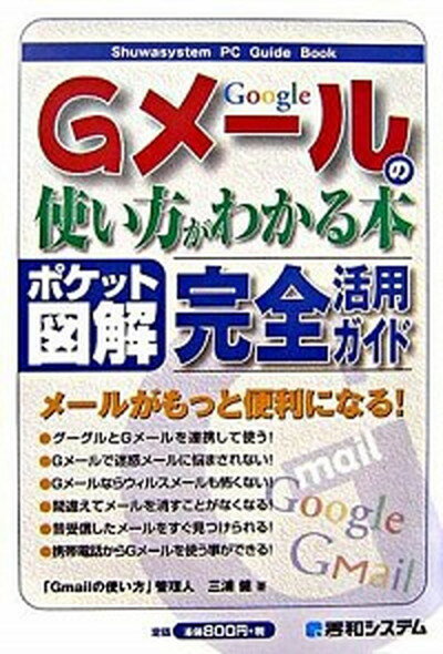 【中古】Gメ-ルの使い方がわかる本 完全活用ガイド　ポケット図解 /秀和システム/「Gmailの使い方」管理人・三浦健（単行本）