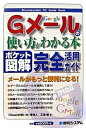 【中古】Gメ-ルの使い方がわかる本 完全活用ガイド ポケット図解 /秀和システム/「Gmailの使い方」管理人 三浦健（単行本）