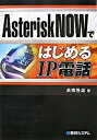 【中古】AsteriskNOWではじめるIP電話 /秀和システム/高橋隆雄(単行本)
