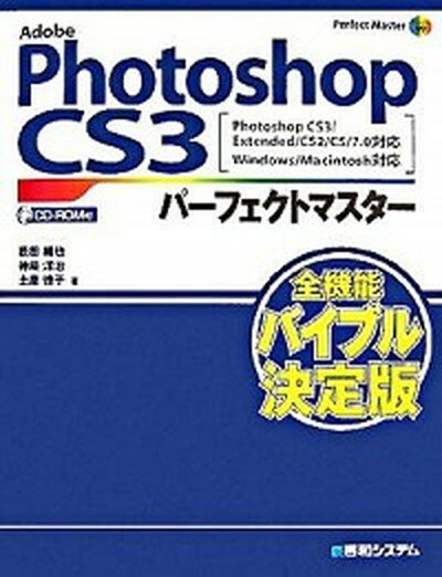 【中古】Adobe Photoshop CS3パ-フェクトマスタ- Photoshop CS3／Extended／CS /秀和システム/藪田織也（単行本）