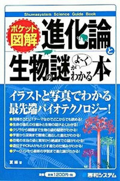 【中古】進化論と生物の謎がよ〜くわかる本 ポケット図解 /秀和システム/なつみどり（単行本）